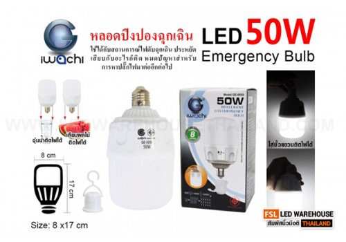 หลอดปิงปองไฟฉุกเฉิน 50W IWC-GE0050-EMER-50W